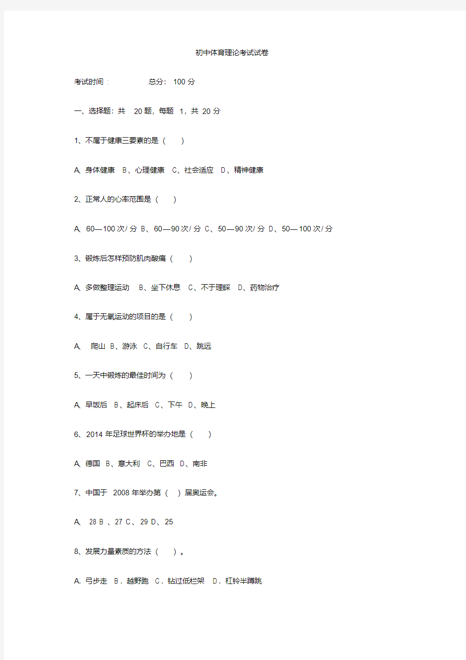 初中体育理论考试试卷.pdf