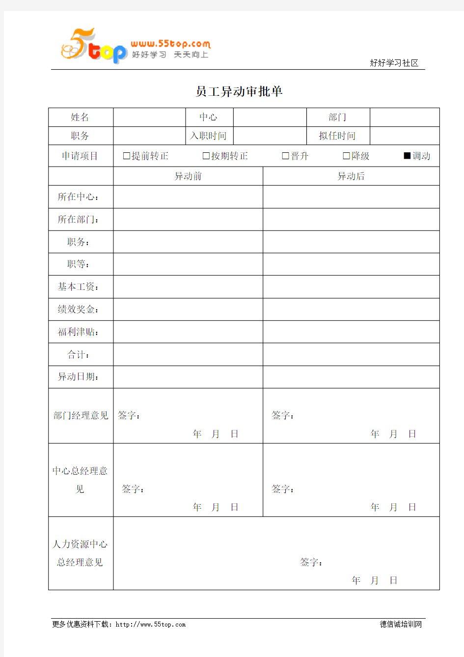 员工异动审批单