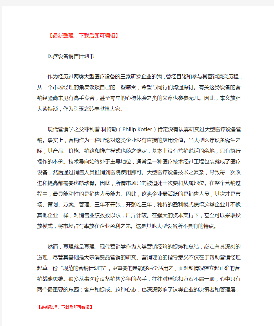 医疗设备销售计划书(完整资料).doc