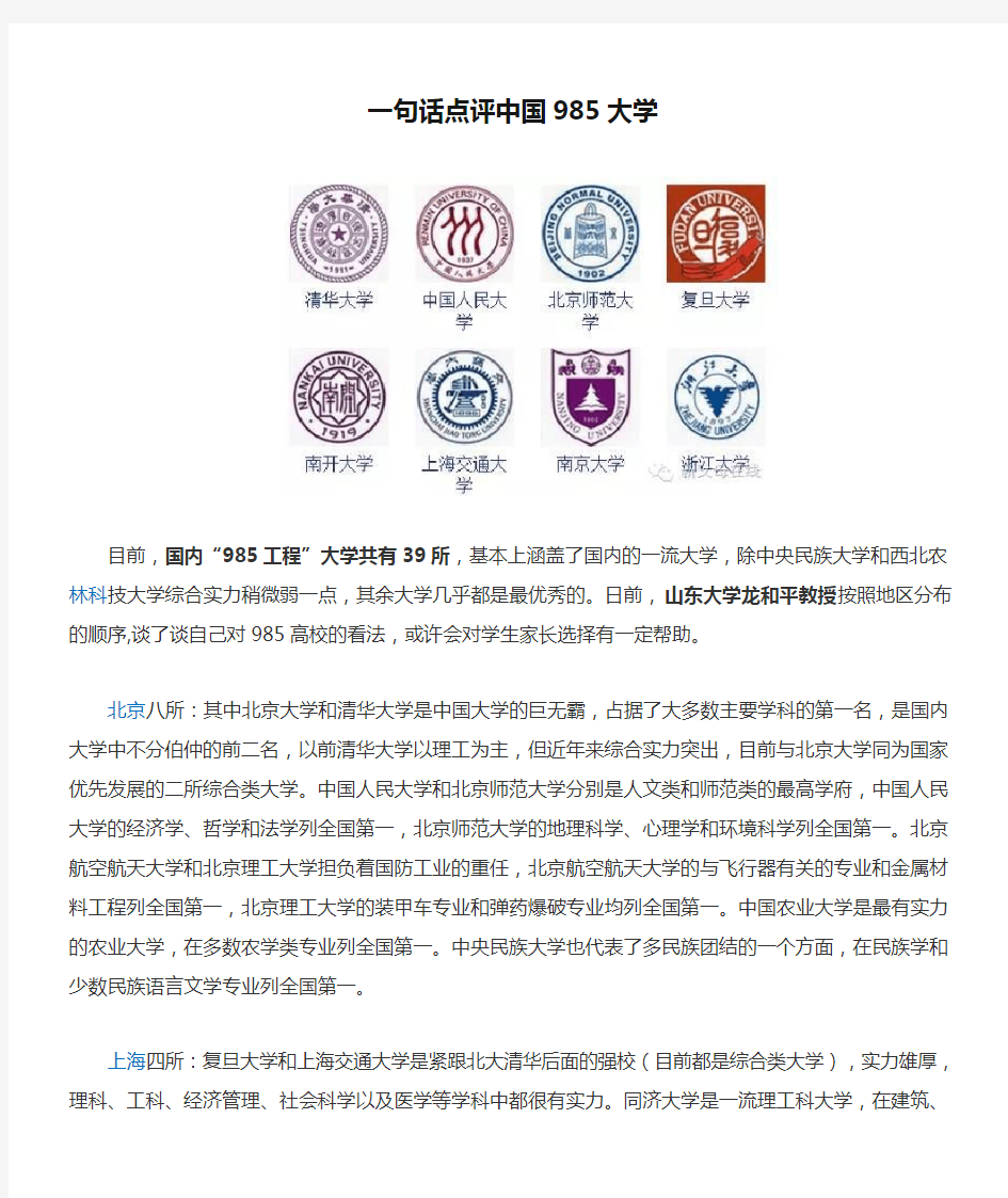 一句话点评中国985大学