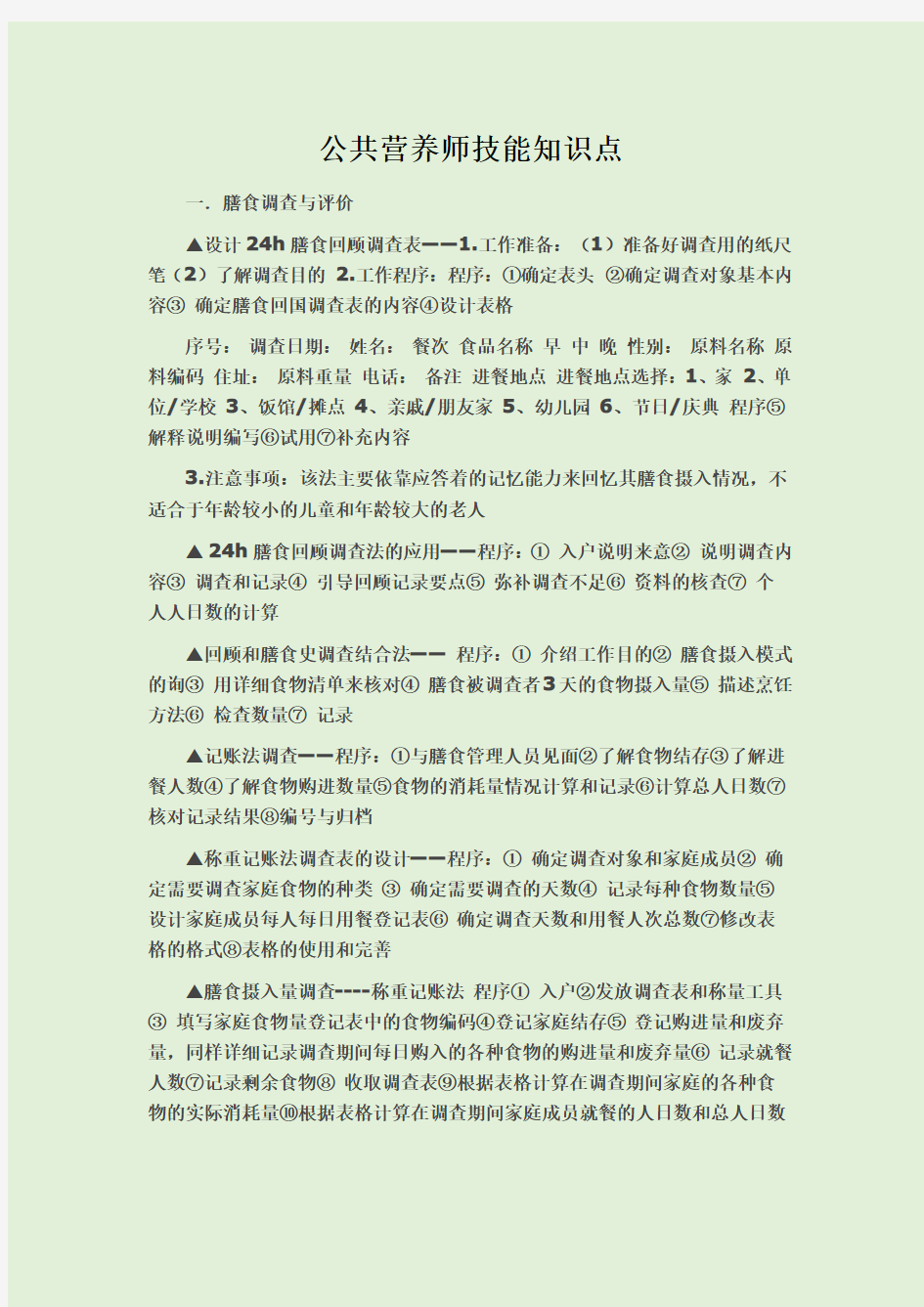 公共营养师技能知识点