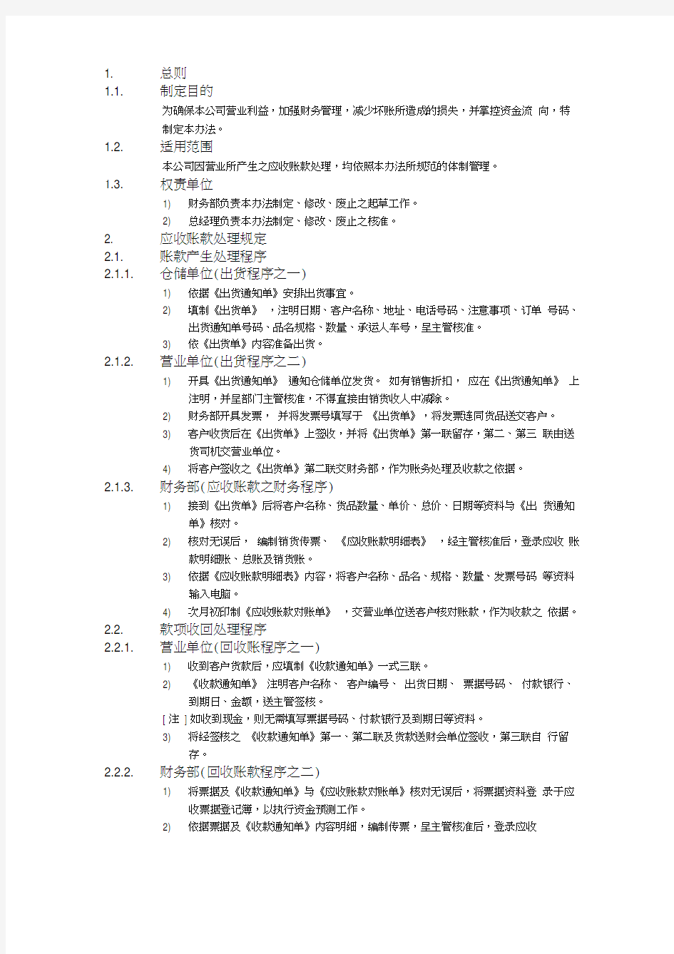 XX公司财务会计管理制度-应收账款及应收票据管理办法