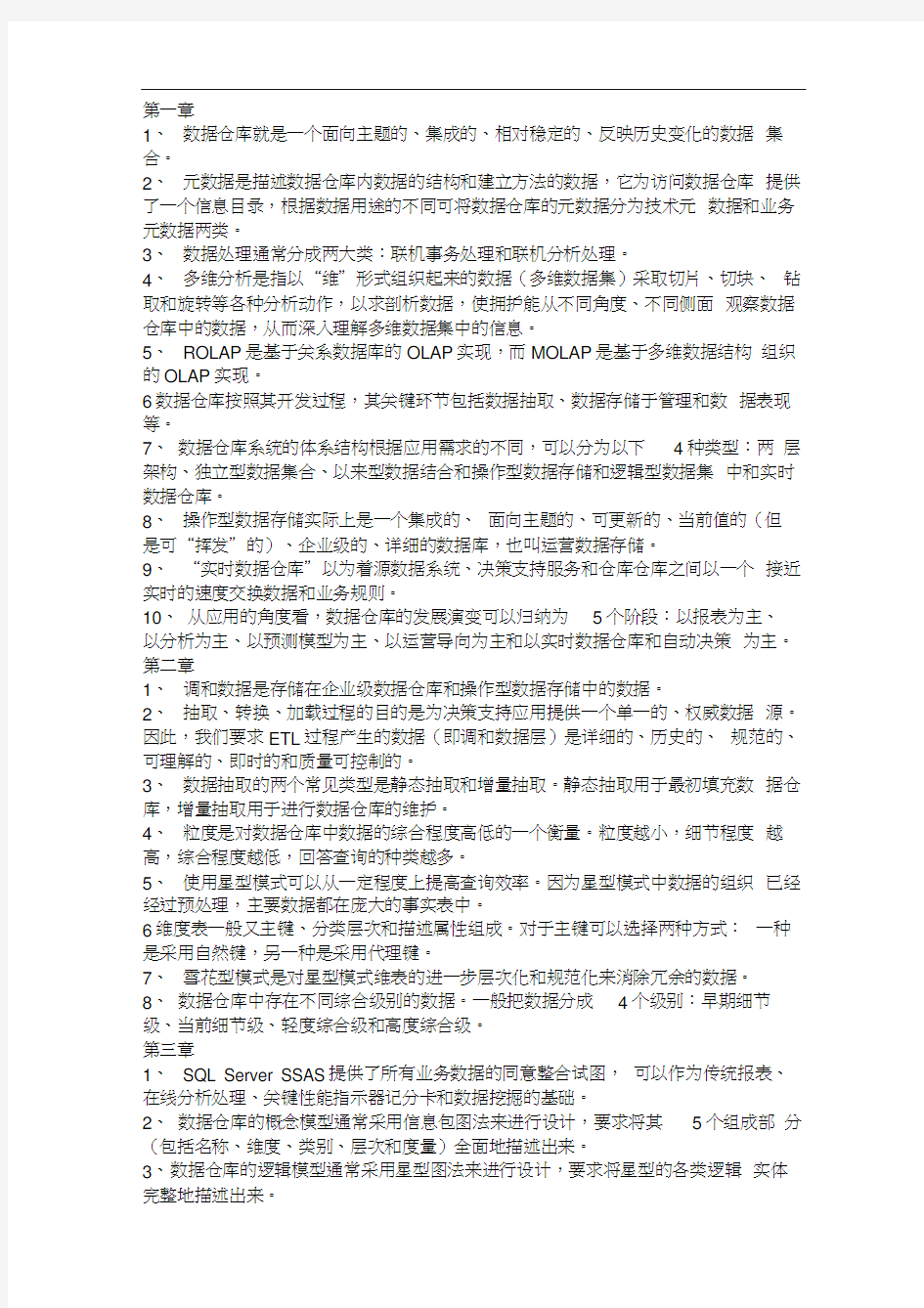 数据仓库与数据挖掘考试习题汇总