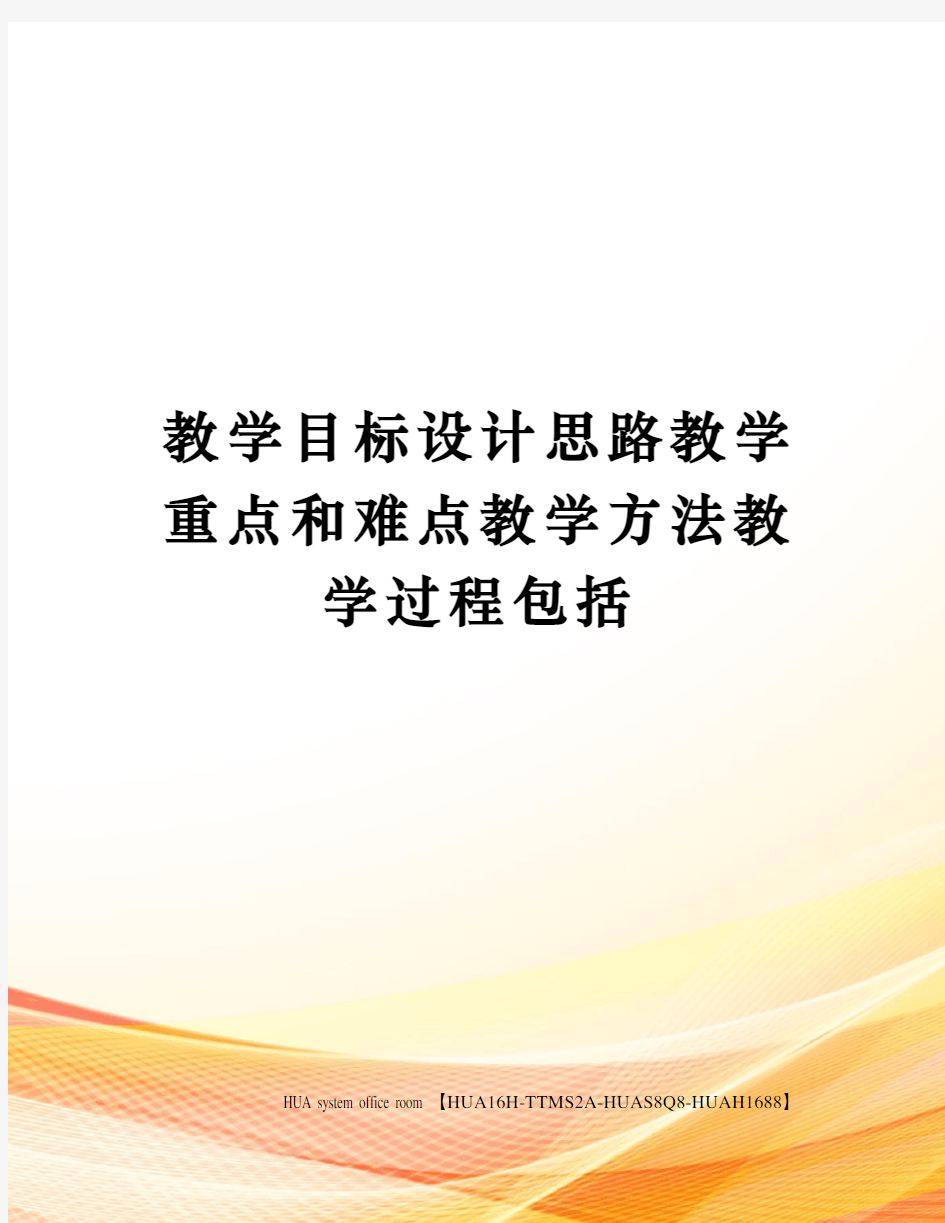 教学目标设计思路教学重点和难点教学方法教学过程包括定稿版