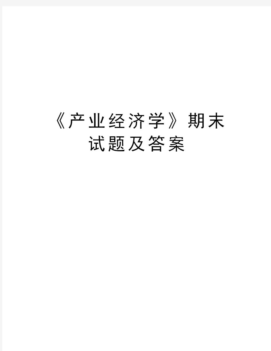 《产业经济学》期末试题及答案学习资料