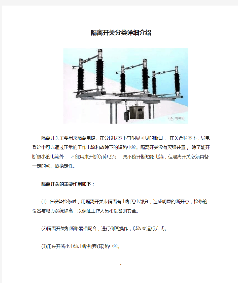 隔离开关分类详细介绍