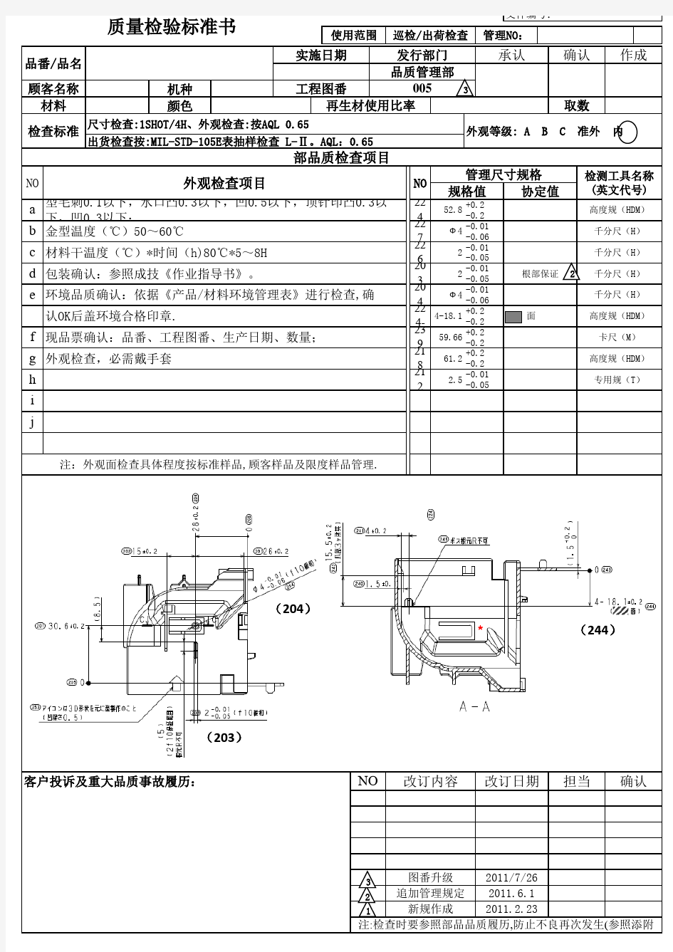 质量检验标准书格式