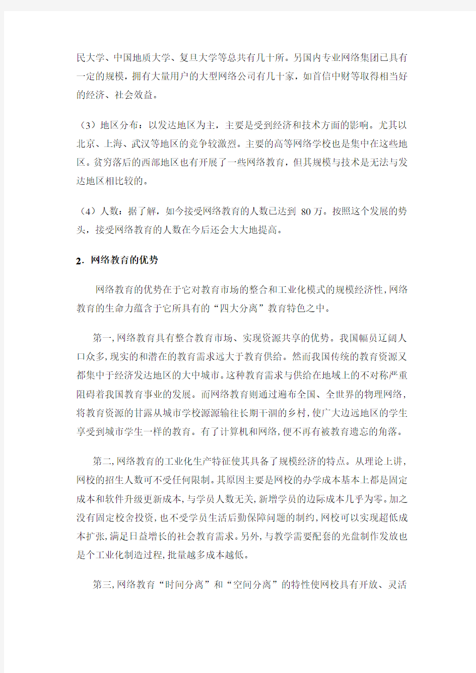 网络教育的现状和发展趋势