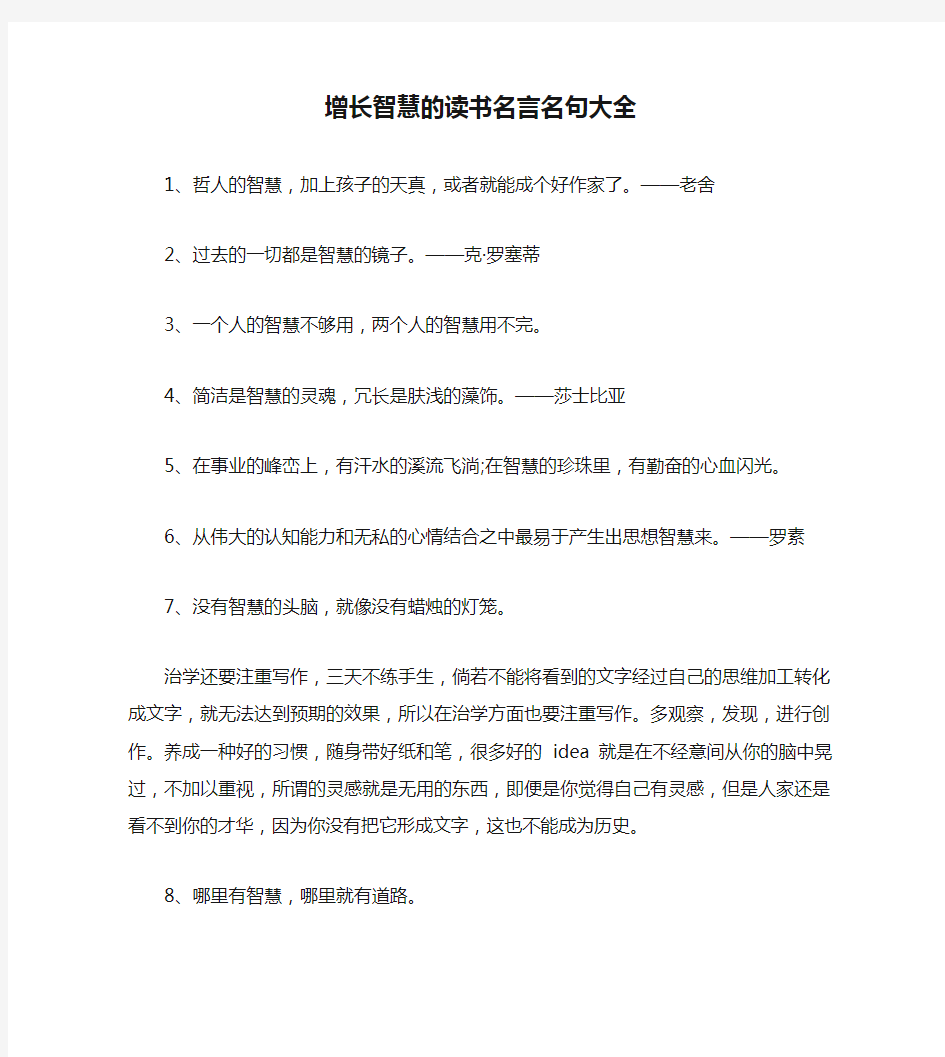 增长智慧的读书名言名句大全