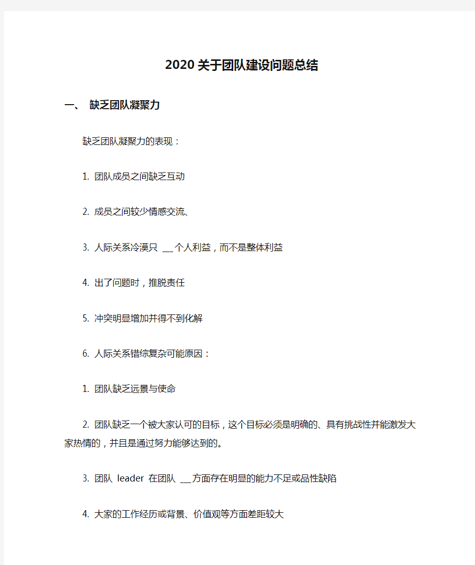 2020关于团队建设问题总结