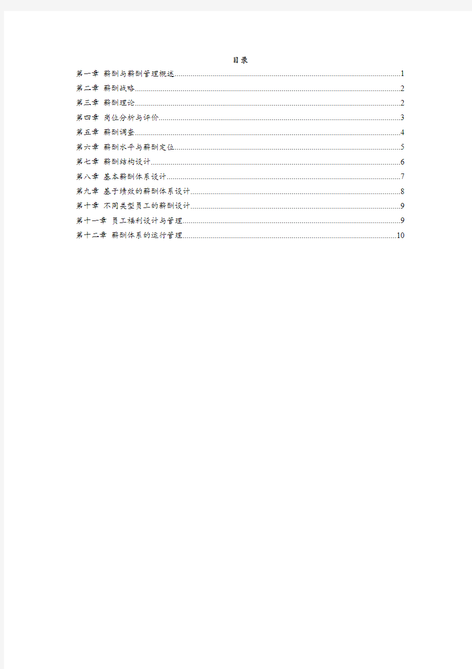 (江苏)自考06091薪酬管理密训资料