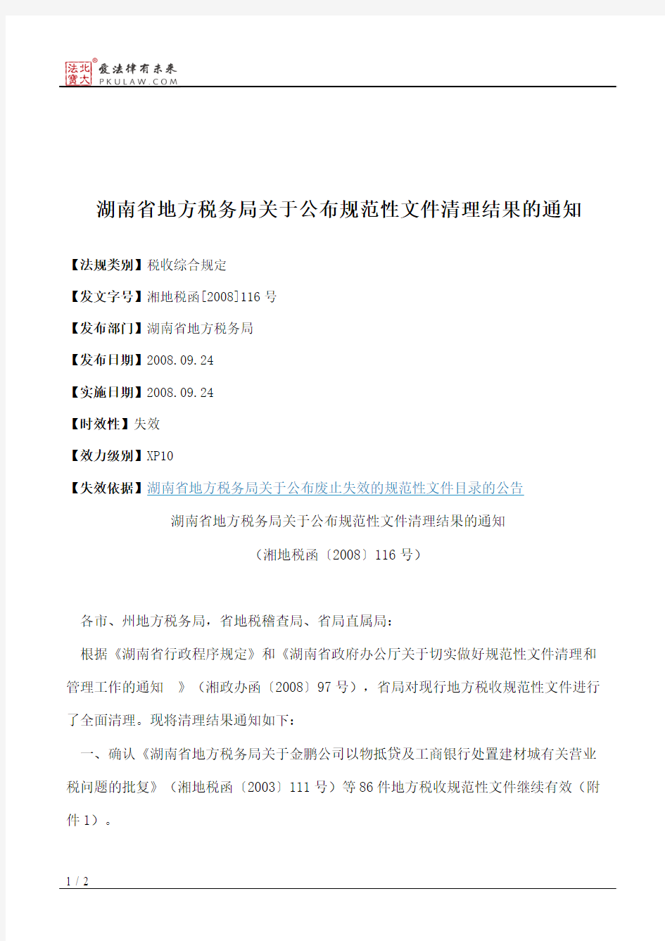 湖南省地方税务局关于公布规范性文件清理结果的通知