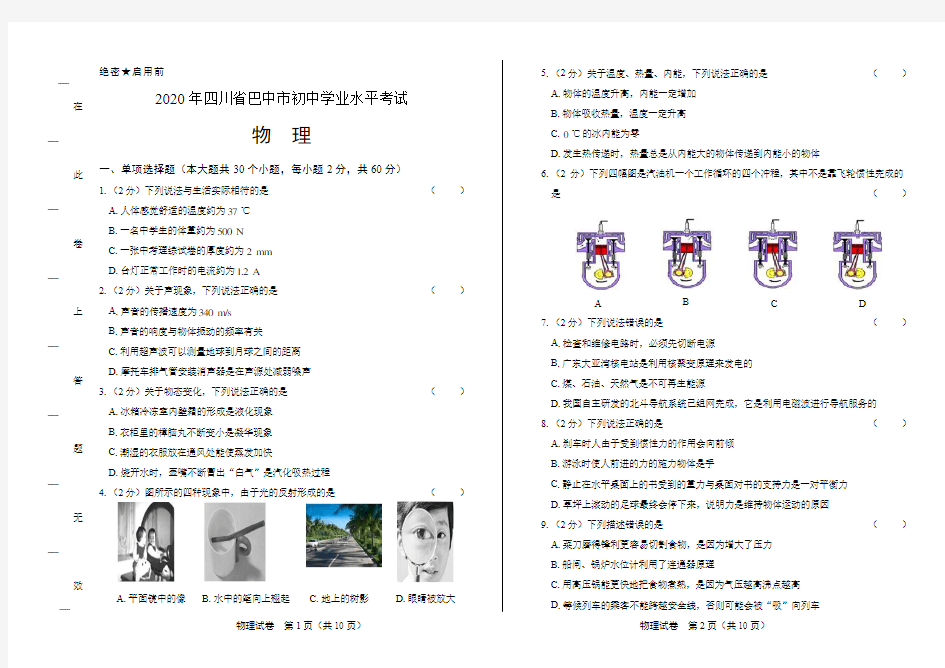 2020年四川省巴中中考物理试卷