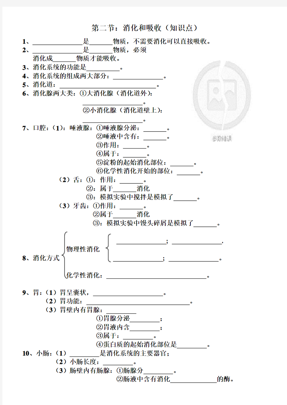 第二节    消化和吸收(知识点及答案)