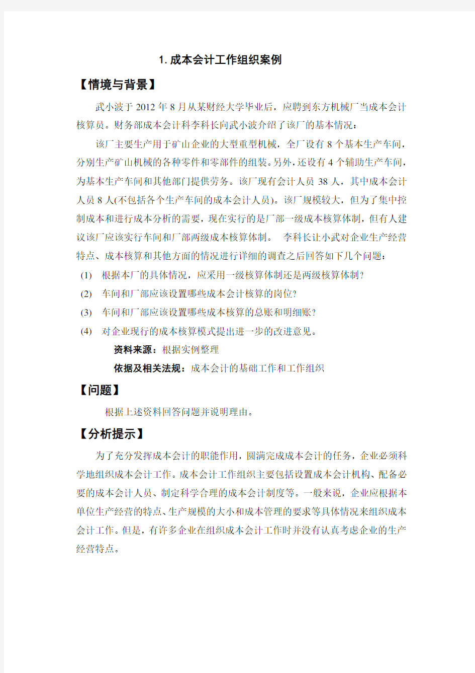 成本核算与管理成本会计案例库