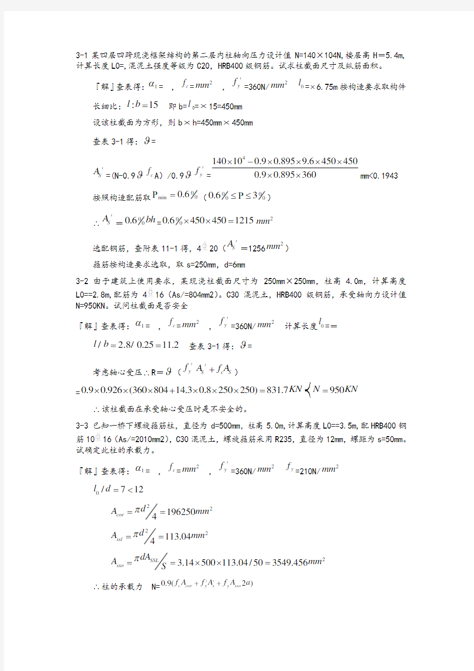 混凝土结构设计原理第三版_沈蒲生版课后习题答案