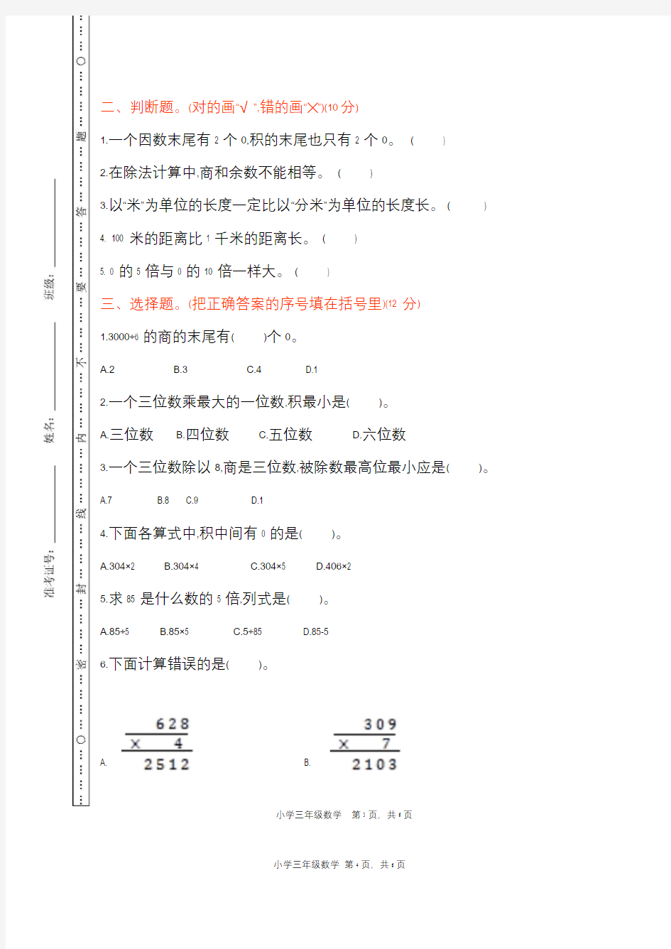 最新北京课改版数学三年级上册 第4单元 期中测试卷