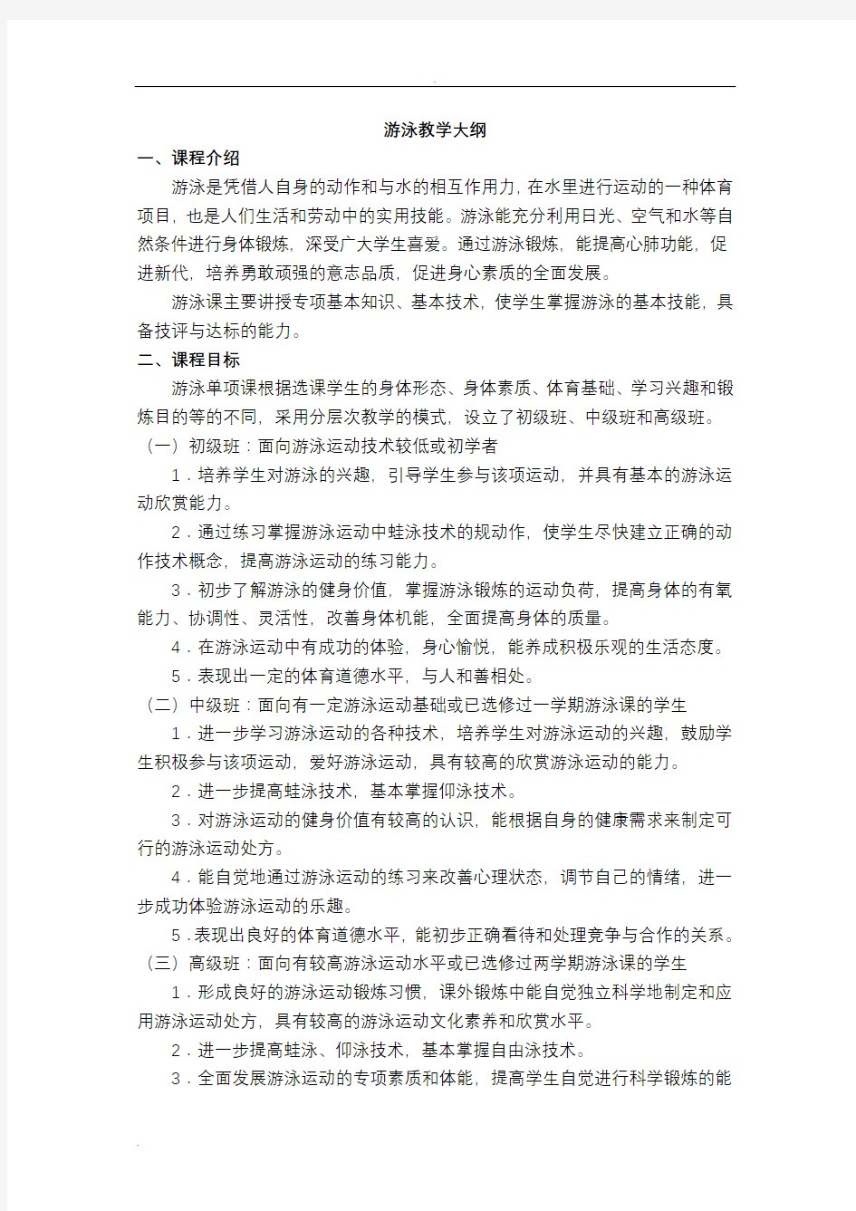 游泳课教学大纲