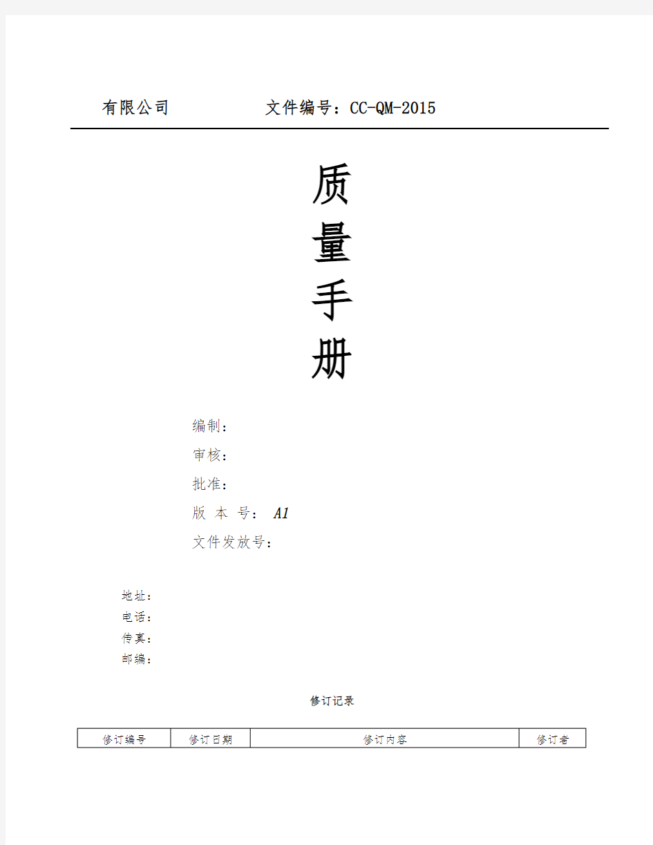 ISO9001_2015版 质量手册范本