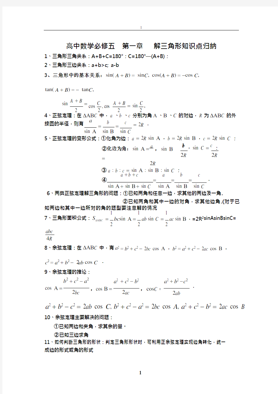 (完整版)高二数学必修五解三角形知识点公式,推荐文档