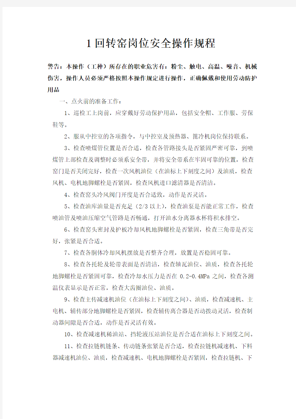 回转窑岗位安全操作规程.docx