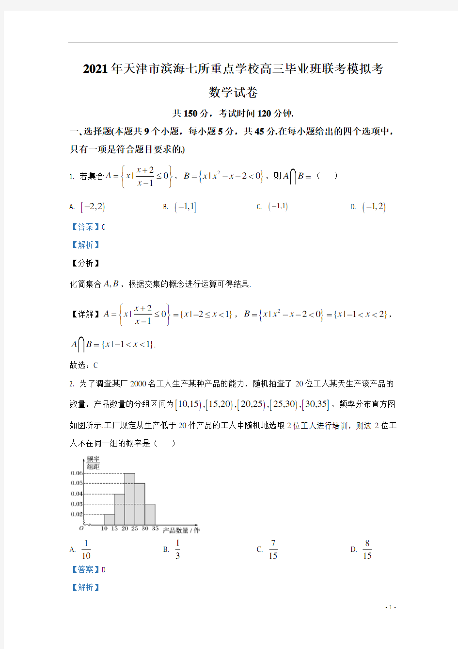 【精准解析】天津市滨海新区七校(塘沽一中等)2021届高三上学期模拟考试数学试卷