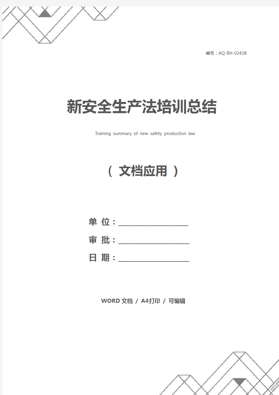 新安全生产法培训总结