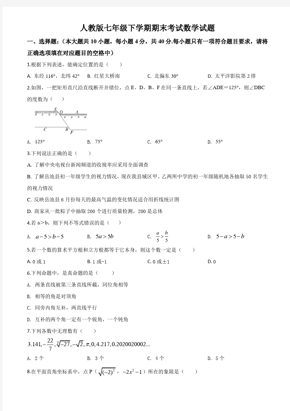 最新人教版七年级下册数学《期末测试题》及答案