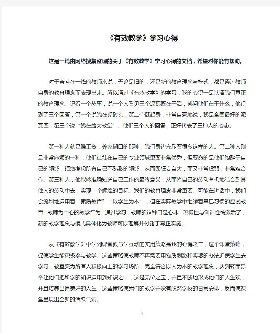 《有效教学》学习心得