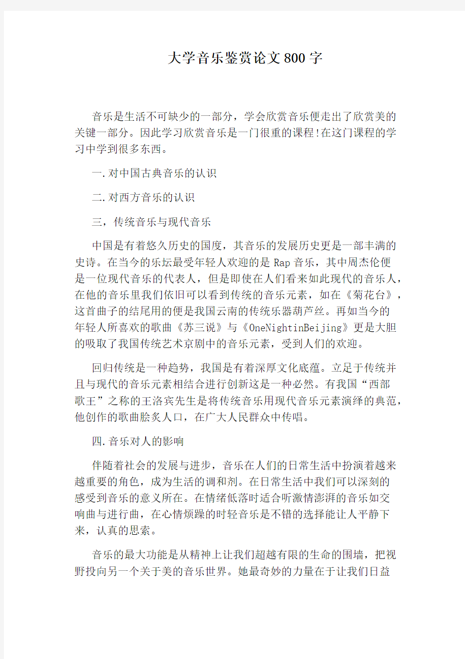 大学音乐鉴赏论文800字