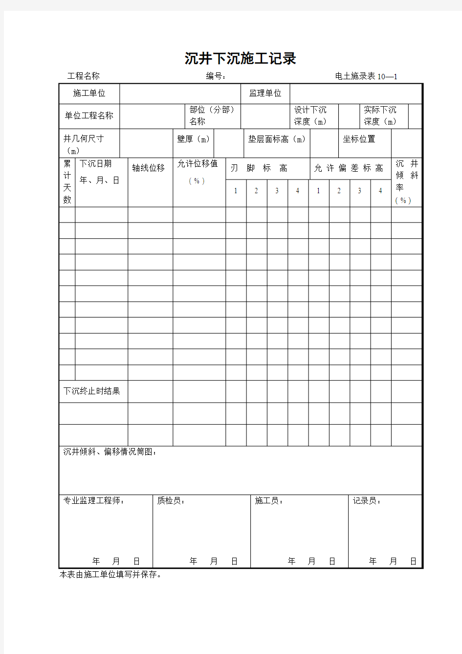 10—1沉井下沉施工记录(检测表)