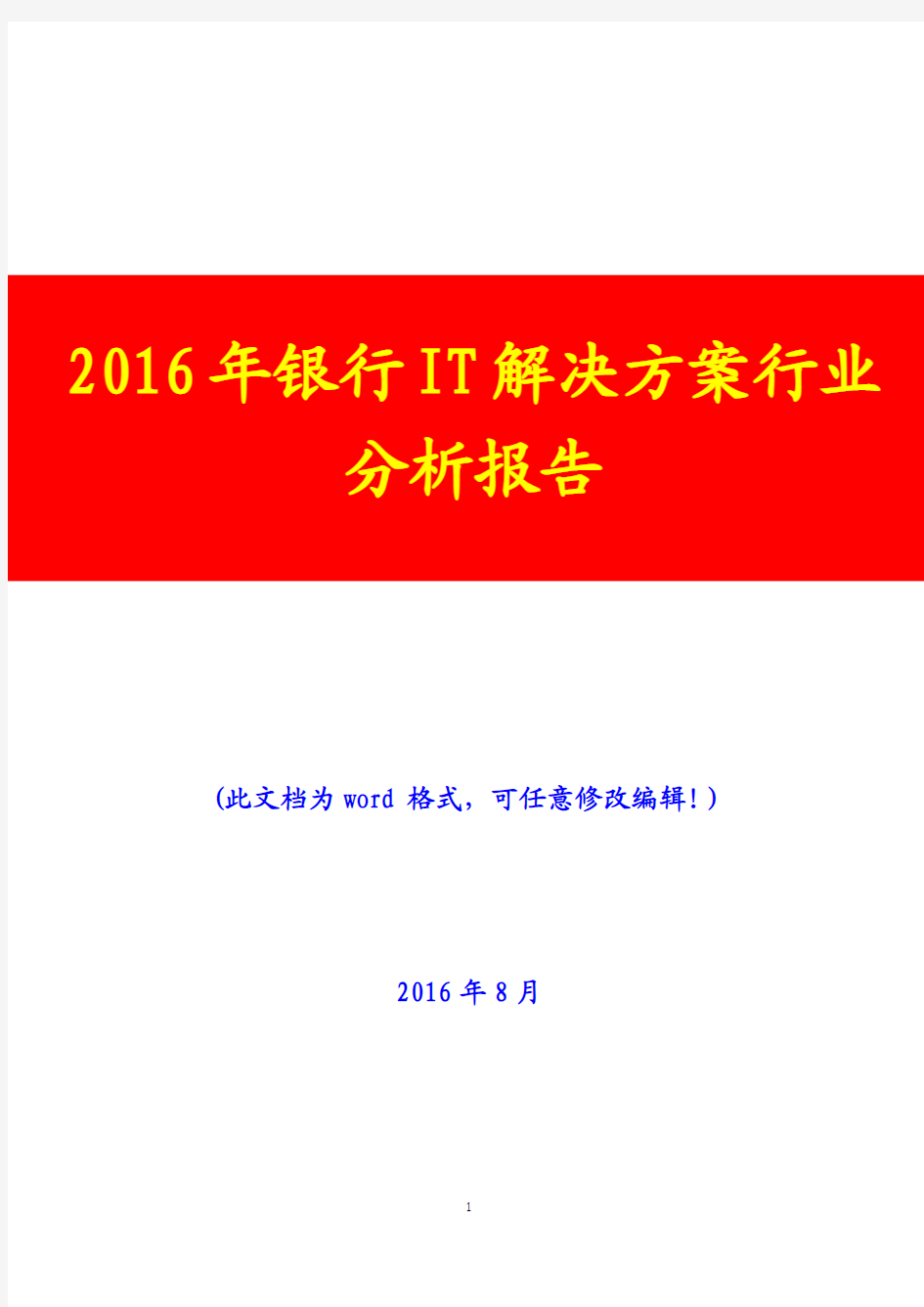 2016年银行IT解决方案行业分析报告(经典版)