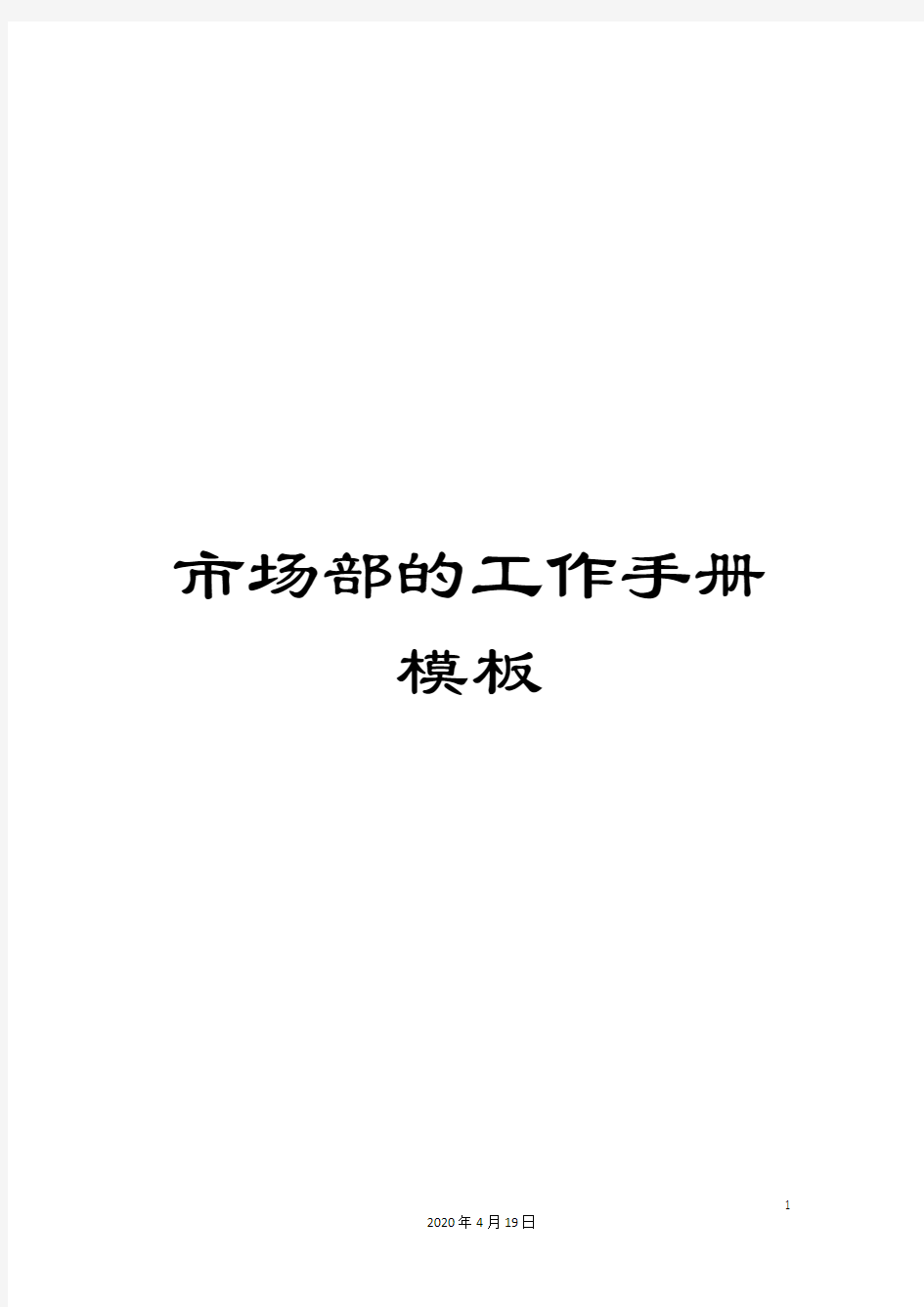 市场部的工作手册模板