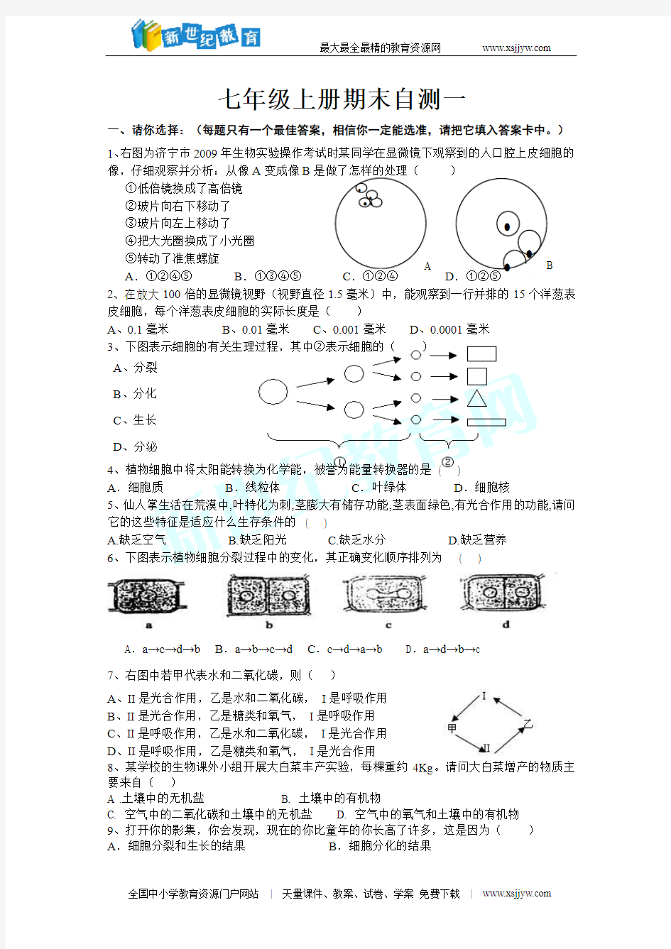 济南版生物 七年级上册期末试题(一)