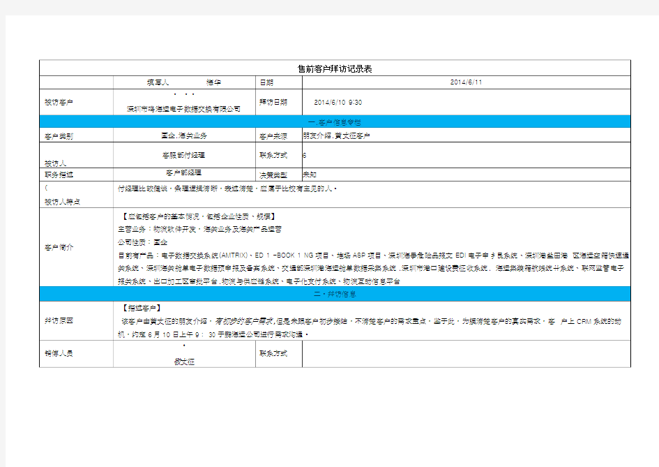 客户拜访记录表(范例)