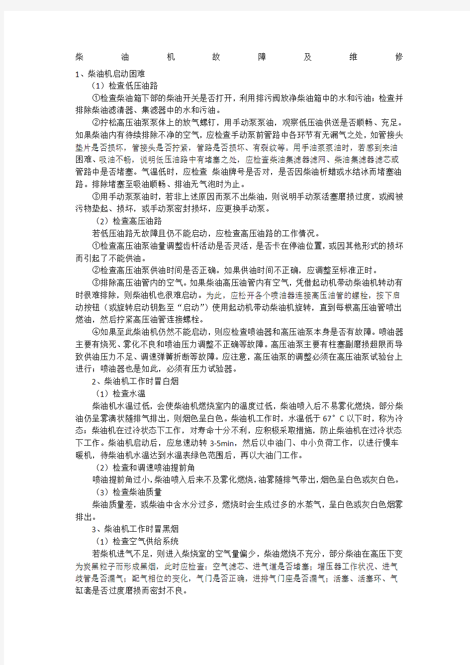 柴油机常见故障维修