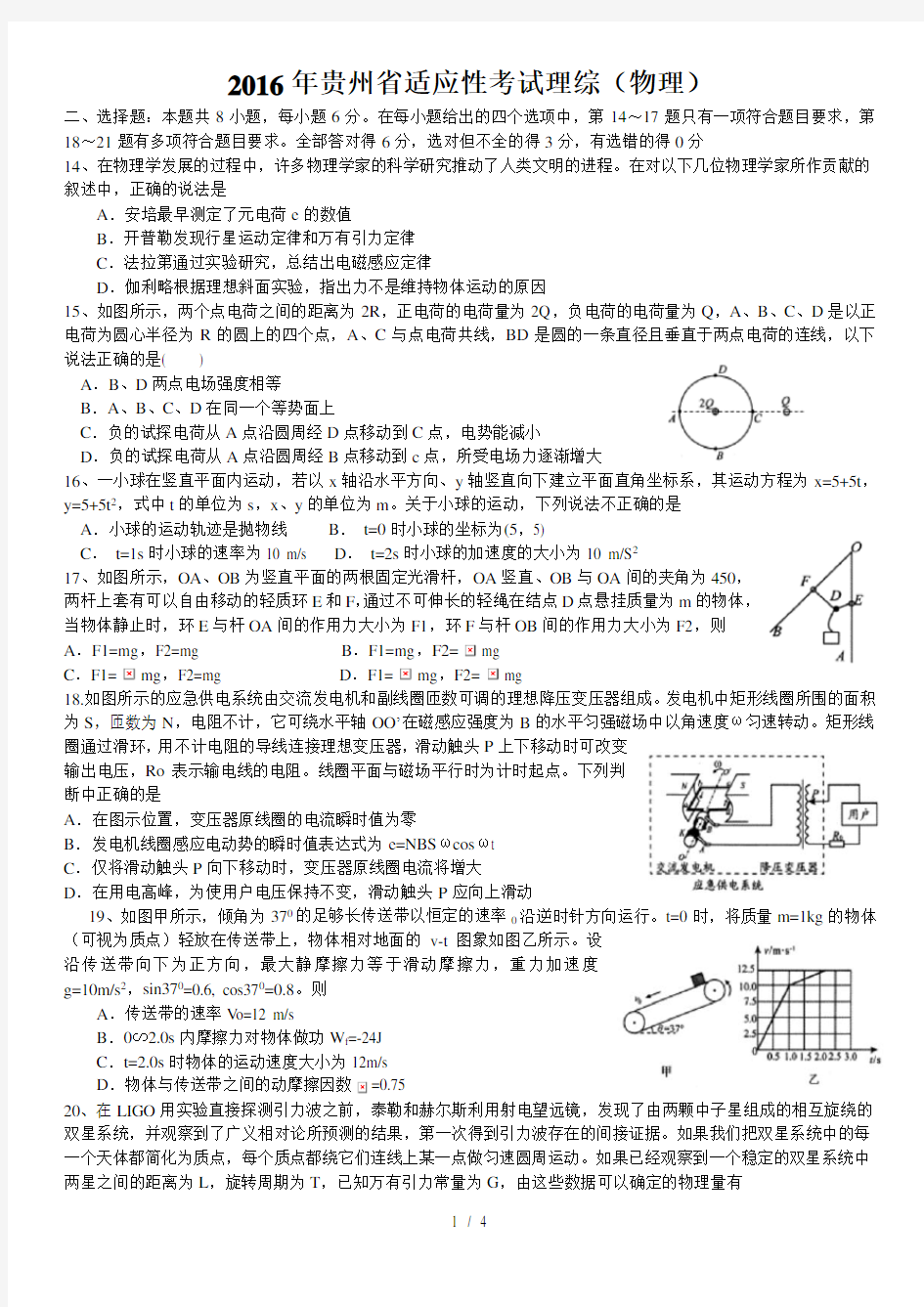 2016年贵州省适应性考试理综(物理)试题-解析