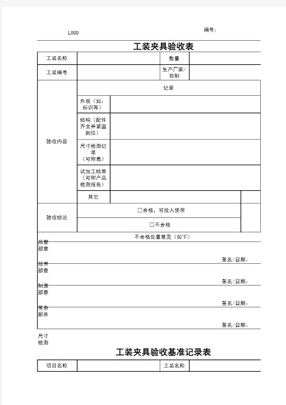 工装夹具验收记录表2020