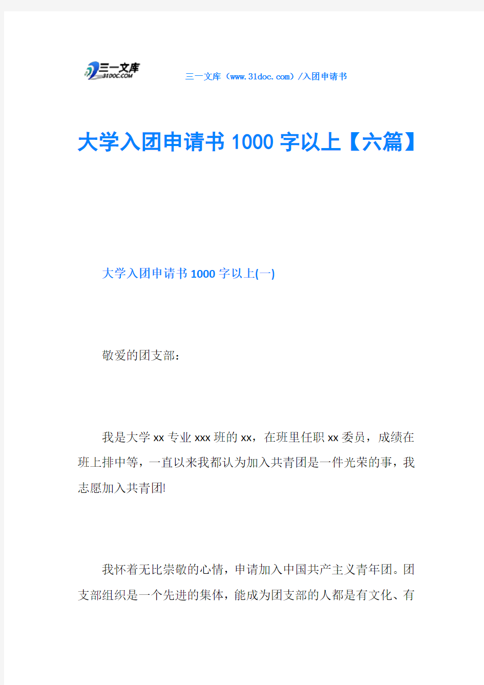 大学入团申请书1000字以上【六篇】