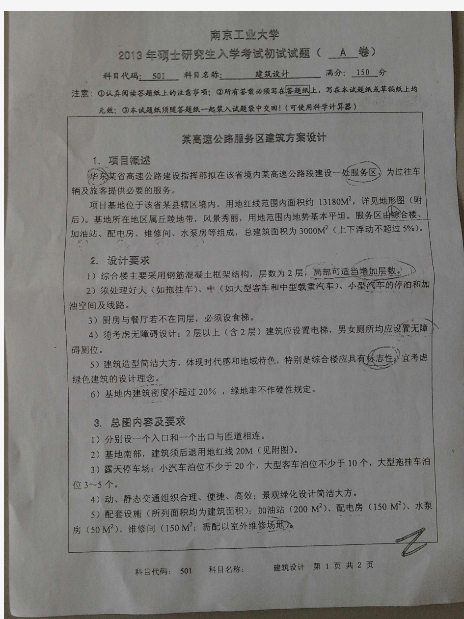 2013年南京工业大学建筑学考研快题真题