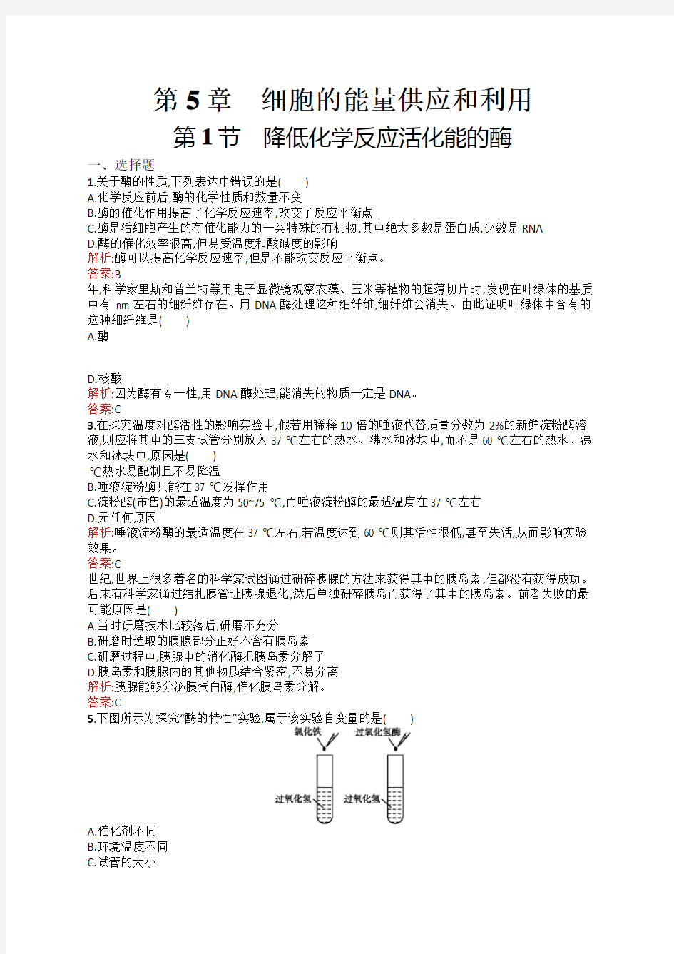 降低化学反应活化能的酶练习题