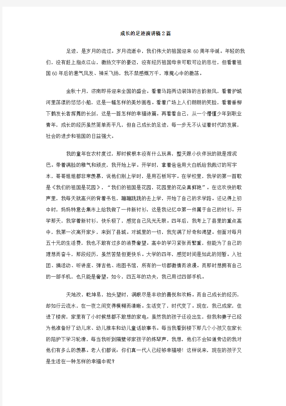 成长的足迹演讲稿篇