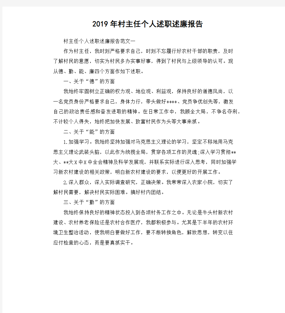 2019年村主任个人述职述廉报告