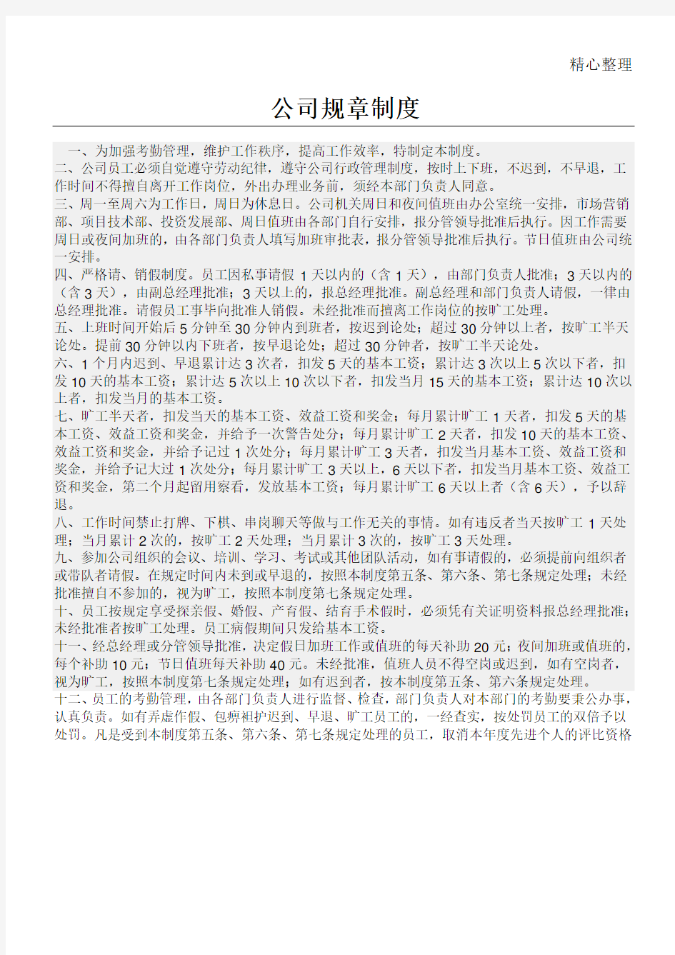 网络公司规章制度守则