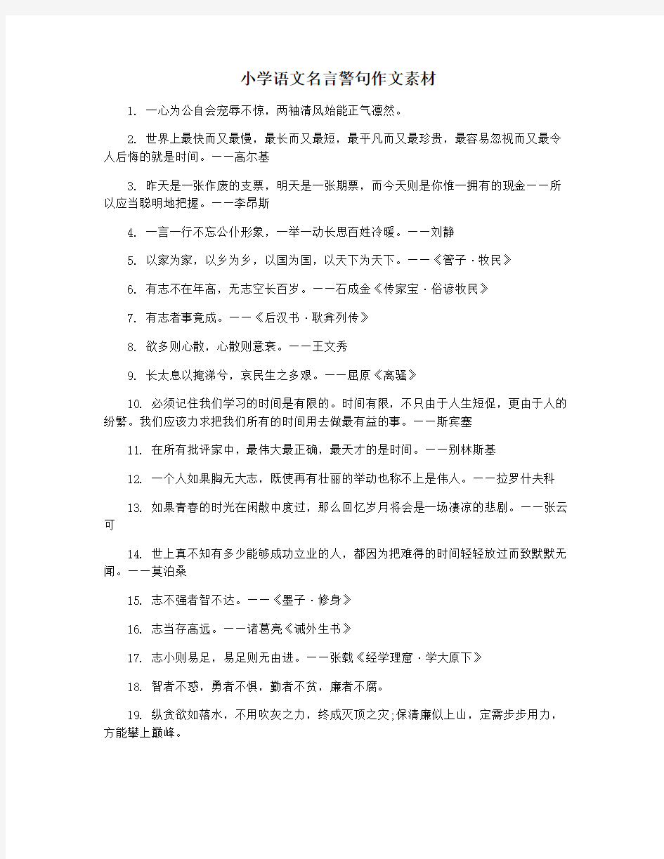 小学语文名言警句作文素材