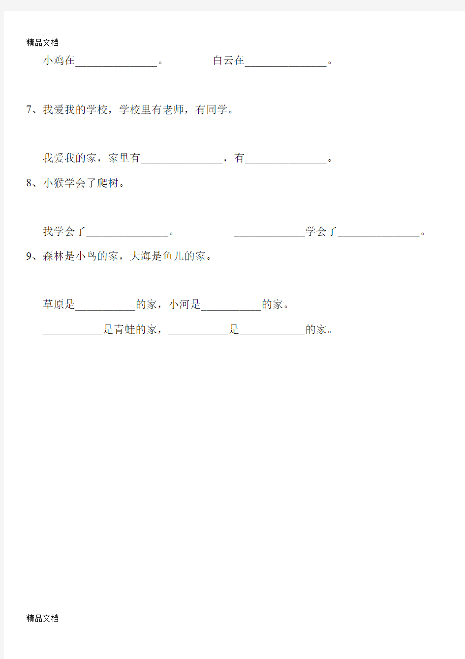 最新人教版小学一年级语文上册《补充完整句子》