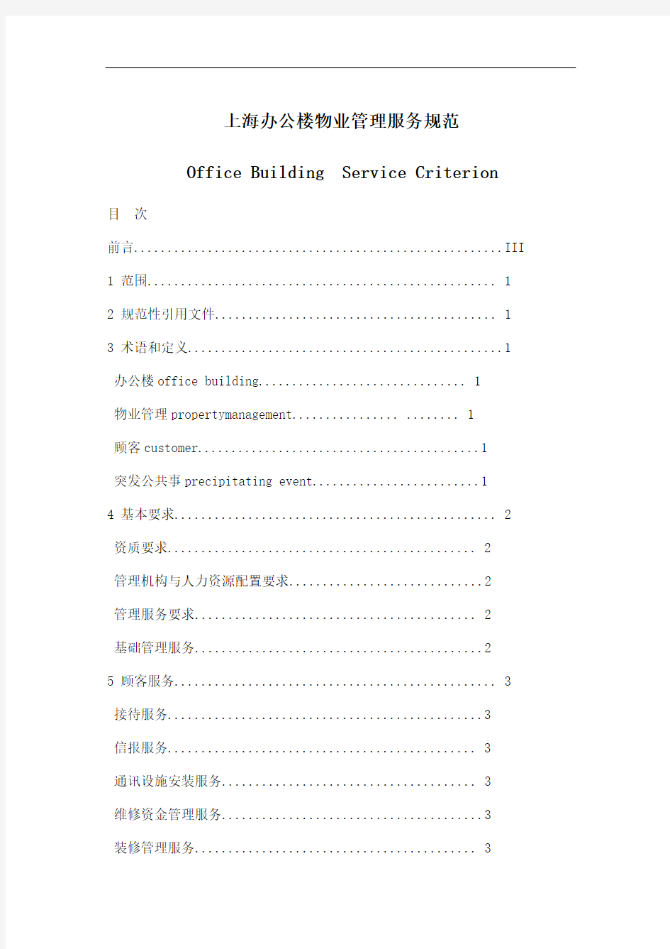 上海办公楼物业管理服务规范