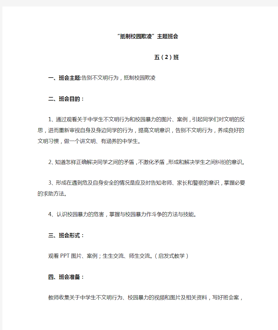 《告别不文明行为 拒绝校园暴力》主题班会教案