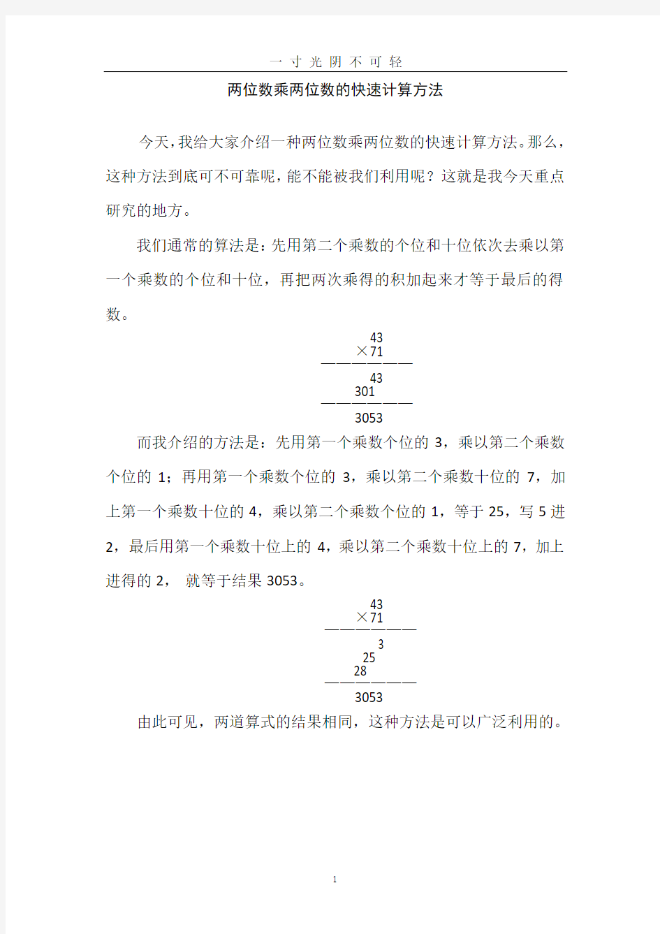 1两位数乘两位数的快速计算方法.doc