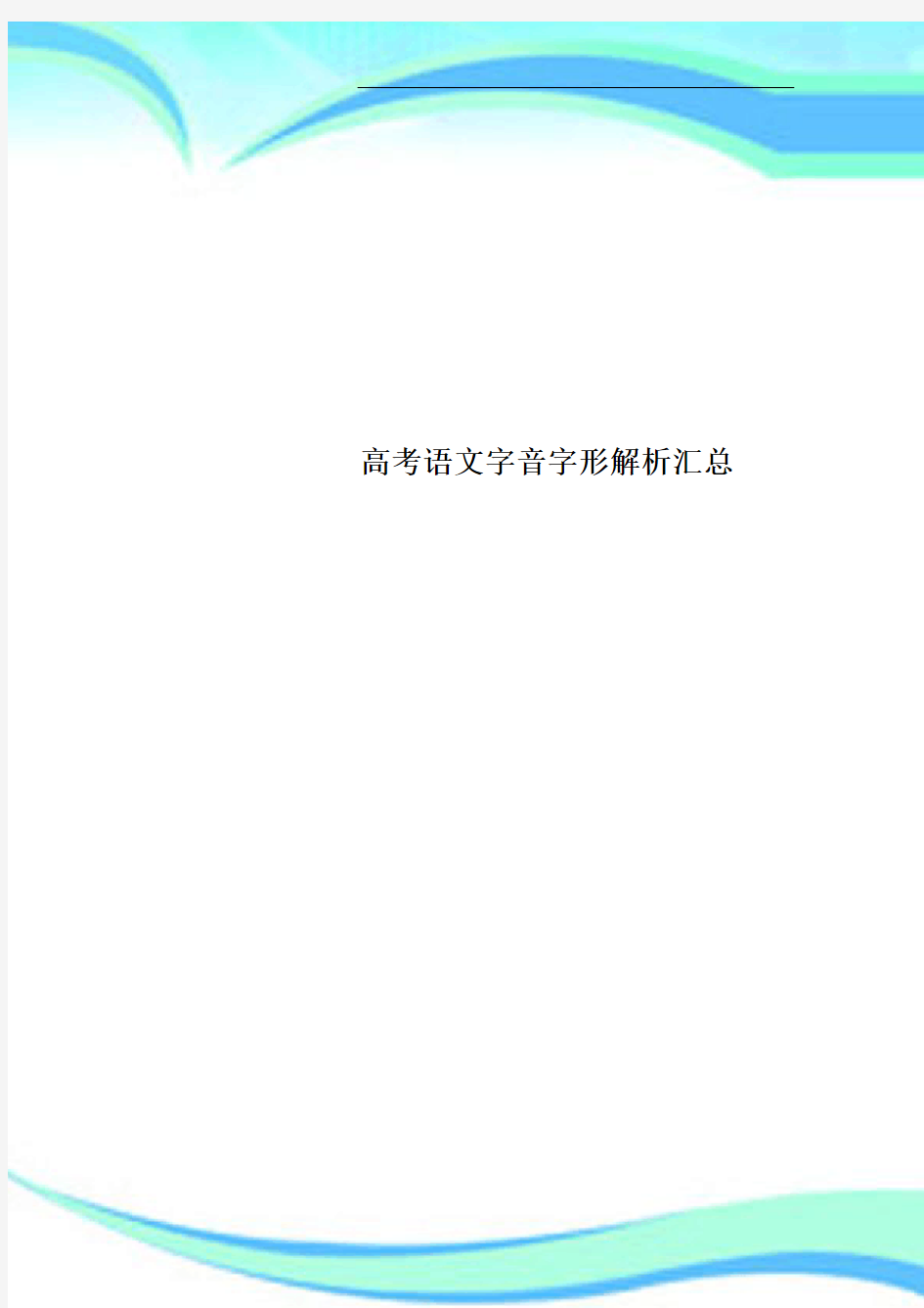 高考语文字音字形解析汇总